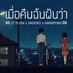 เมื่อคืนฉันฝันว่า-cover