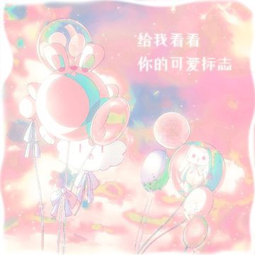 给我看看你的可爱标志——《小马宝莉》原创同人曲-cover