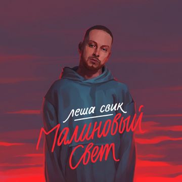 Малиновый свет-cover
