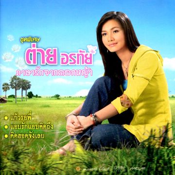 สาวอุบลรอรัก-cover
