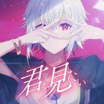 君を見たい-cover