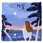 터널-cover