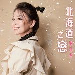一线牵-cover