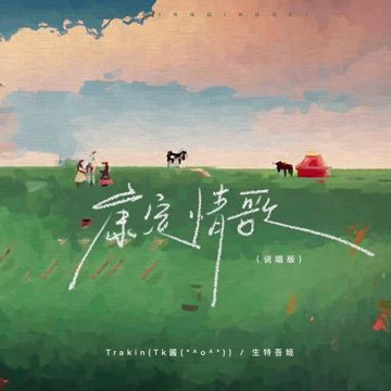 康定情歌-cover