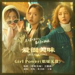 Girl Power (姐妹无敌)-cover