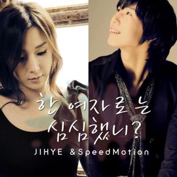 한 여자로는 심심했니-cover
