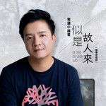 似是故人来(国粤双语完整版)