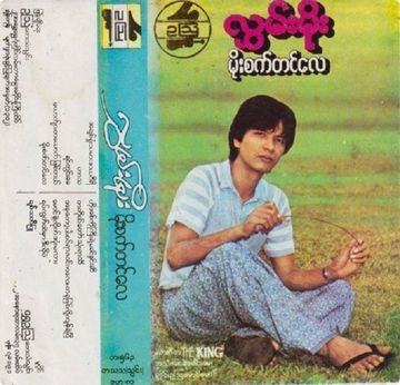 မိုးစက္တင္ေလ