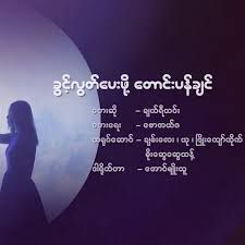 ခြင့္လႊတ္ေပးဖို႔ေတာင္းပန္ခ်င္ 