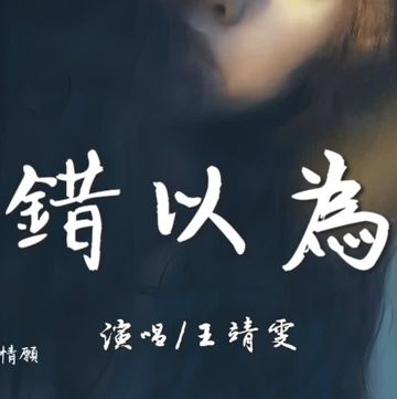 錯以為-cover