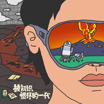 被知识惯坏的一代-cover