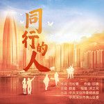 同行的人(独唱版)-cover