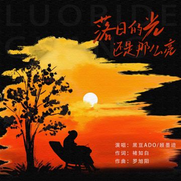 落日的光 还是那么亮-cover