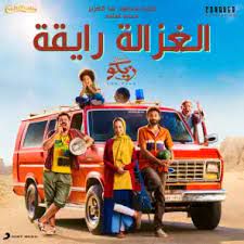 الغزاله رايقه