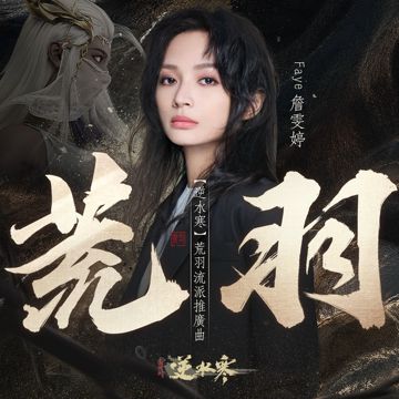 荒羽 (遊戲《逆水寒》荒羽流派推廣曲)-cover