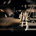 无名情书-cover