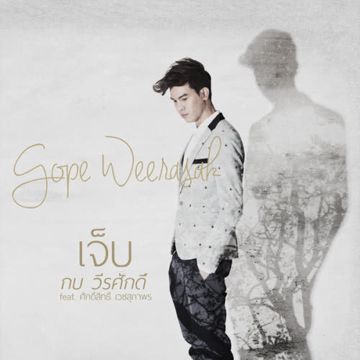 เจ็บ (feat. ศักดิ์สิทธิ์ เวชสุภาพร)-cover