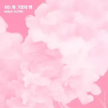 사는 게 그렇지 뭐(드라마내일도 맑음)-cover