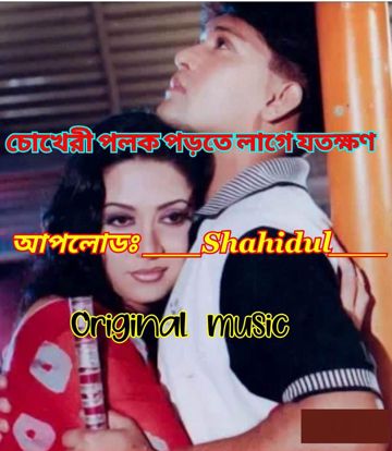 ★ চোখেরী পলক পড়তে লাগে যতক্ষণ/Chokheri polok 