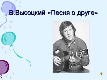 Песня о друге