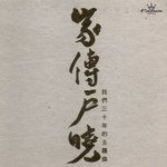 田园春梦-cover