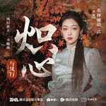 炽心-cover