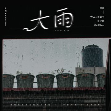 大雨-cover