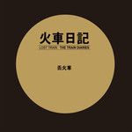 火车日记-cover