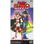 スーパーフェニックス~光の世界へ