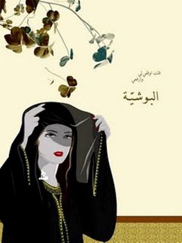 ارفعي البوشيه