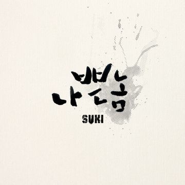 가질 수 없는 너-cover