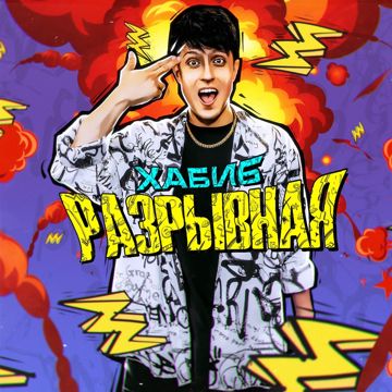 Разрывная(+)-cover
