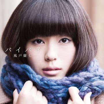 バイバイ