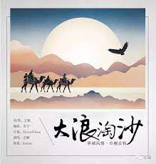 大浪淘沙-cover