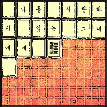 나를 사랑하지 않는 그대에게-cover