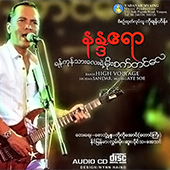 လမ်းမပေါ်မှာတစ်ယောက်တည်း