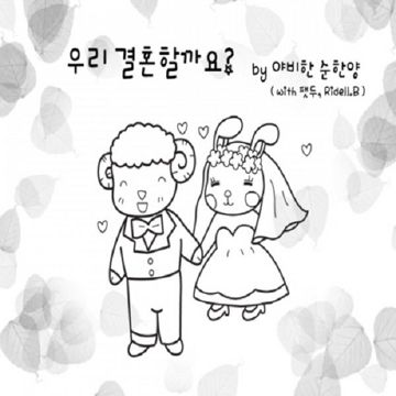 우리 결혼할까?-cover