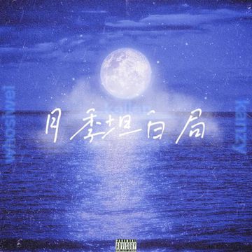 月季坦白局（prod.EVO MUSIC）-cover