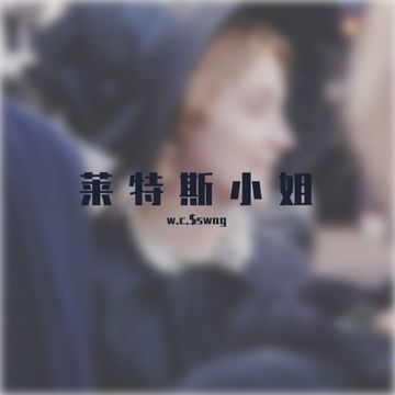 知道不知道（prod.by 澜）-cover