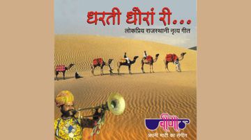 धरती धोरा री ###-cover