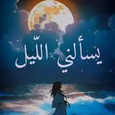 لا لغيرك انتمي