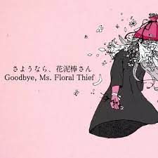 さようなら、花泥棒さん-cover