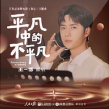 平凡中的不平凡-cover