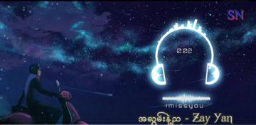 အလွမ်း