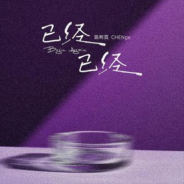 《已经已经》-cover