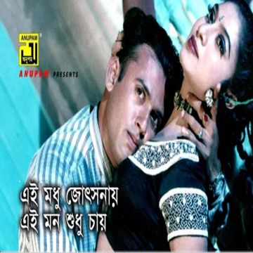 E Modhu Josonay | এই মধু জোছনায়-cover
