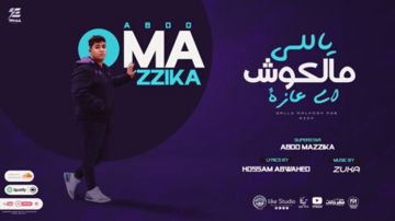 ياللى ملكوش اى عازة