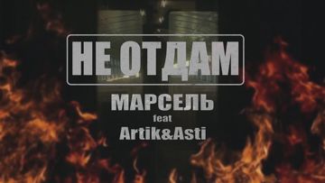 Не отдам (+)-cover