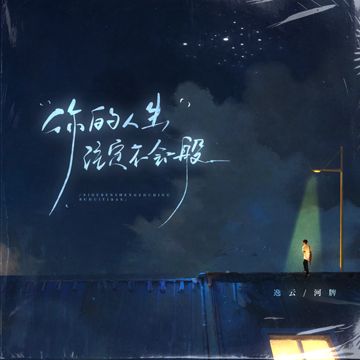 你的人生注定不会一般-cover