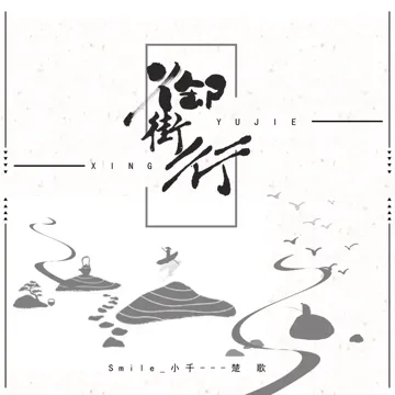 御街行-cover
